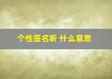 个性签名听 什么意思